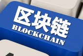 金融区块链应用已遍地开花，场景和技术是突破方向
